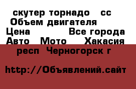 скутер торнадо 50сс › Объем двигателя ­ 50 › Цена ­ 6 000 - Все города Авто » Мото   . Хакасия респ.,Черногорск г.